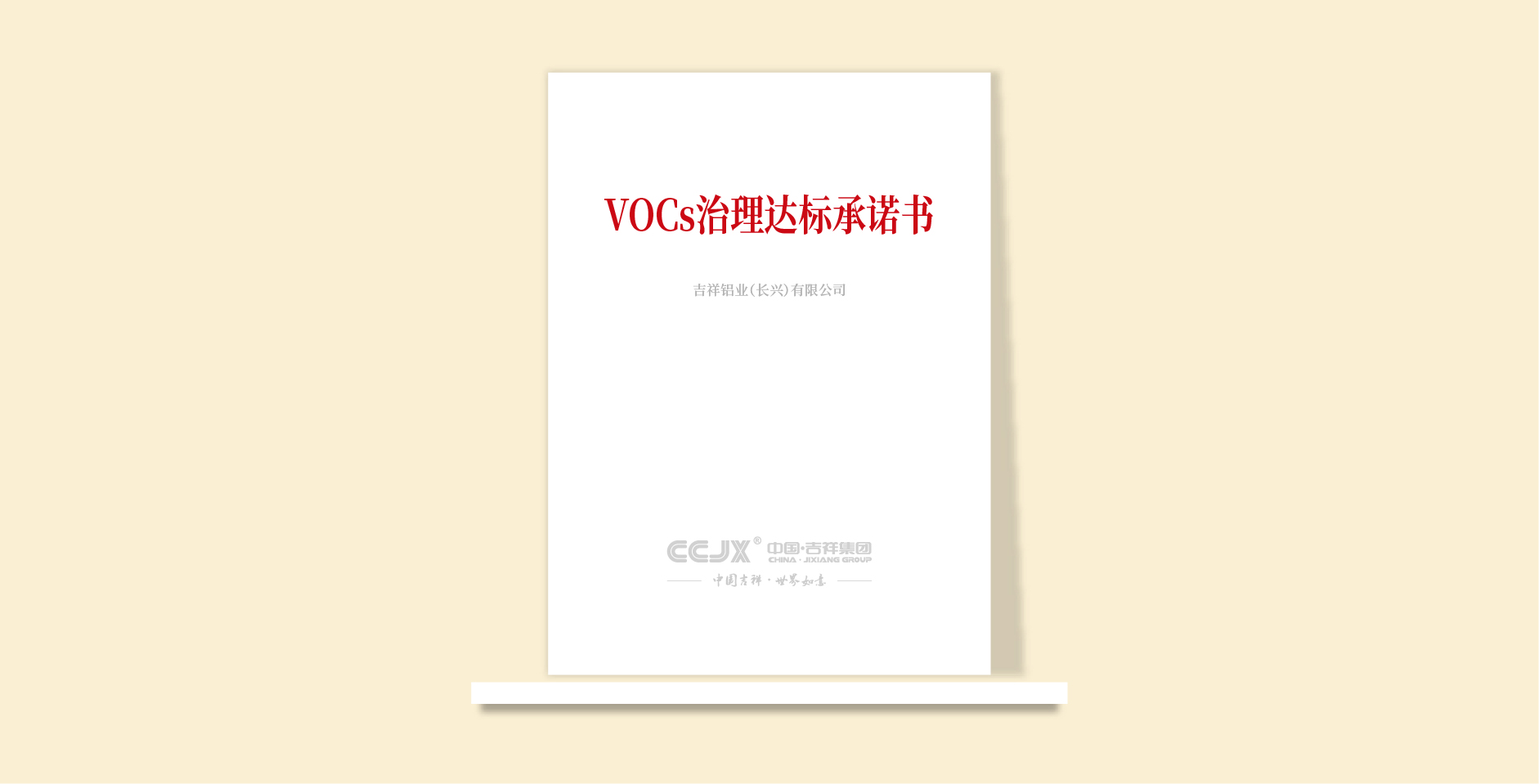 VOCs治理達標(biāo)承諾書