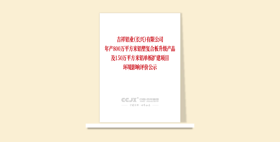 吉祥鋁業(yè)（長興）有限公司年產(chǎn)800萬平方米鋁塑復(fù)合板升級產(chǎn)品及150萬平方米鋁單板擴建項目環(huán)境影響評價公示