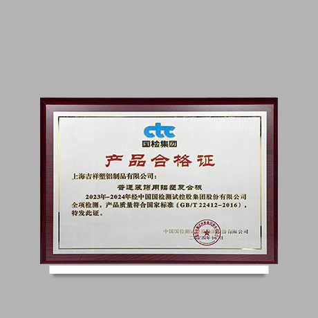 產(chǎn)品合格證【普通裝飾用鋁塑復合板】